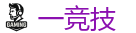 一竞技官方网站_全球守望先锋最佳电子竞技竞猜及体育赛事竞猜